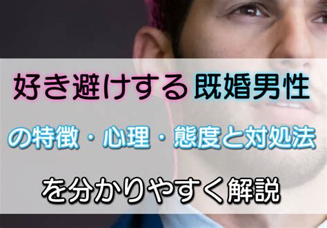 50 代 既婚 男性 好き 避け